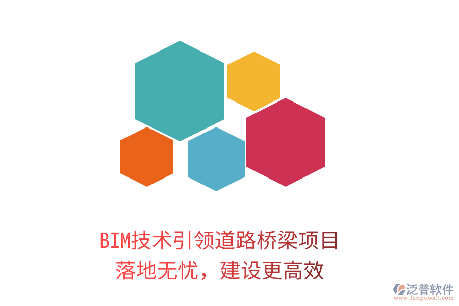 BIM技術(shù)引領(lǐng)道路橋梁項目，落地?zé)o憂，建設(shè)更高效