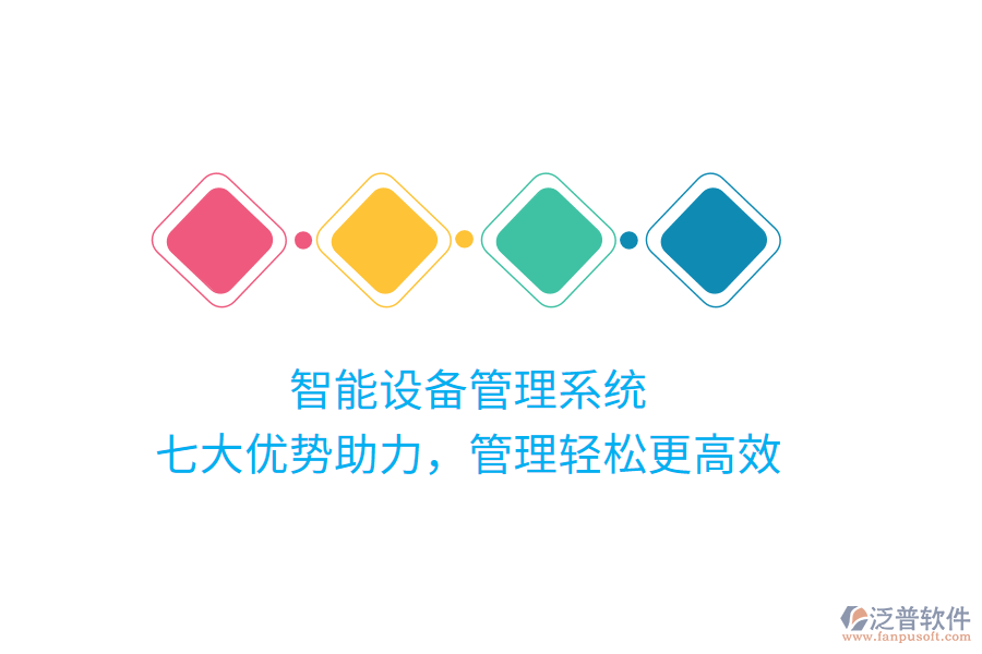 智能設備管理系統(tǒng)，七大優(yōu)勢助力，管理輕松更高效