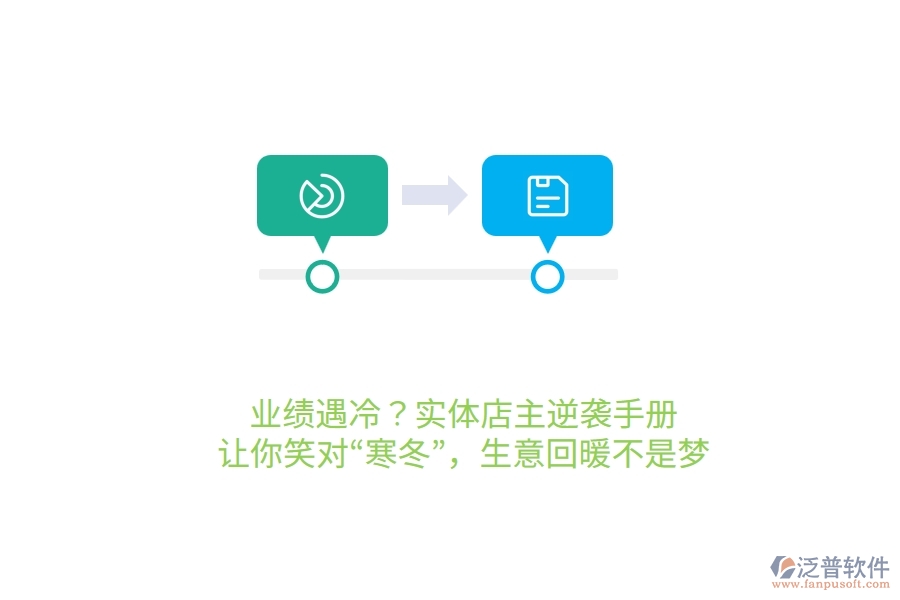 業(yè)績遇冷？實體店主逆襲手冊，讓你笑對&ldquo;寒冬&rdquo;，生意回暖不是夢