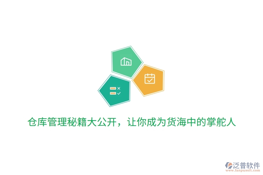 倉庫管理秘籍大公開，讓你成為貨海中的掌舵人