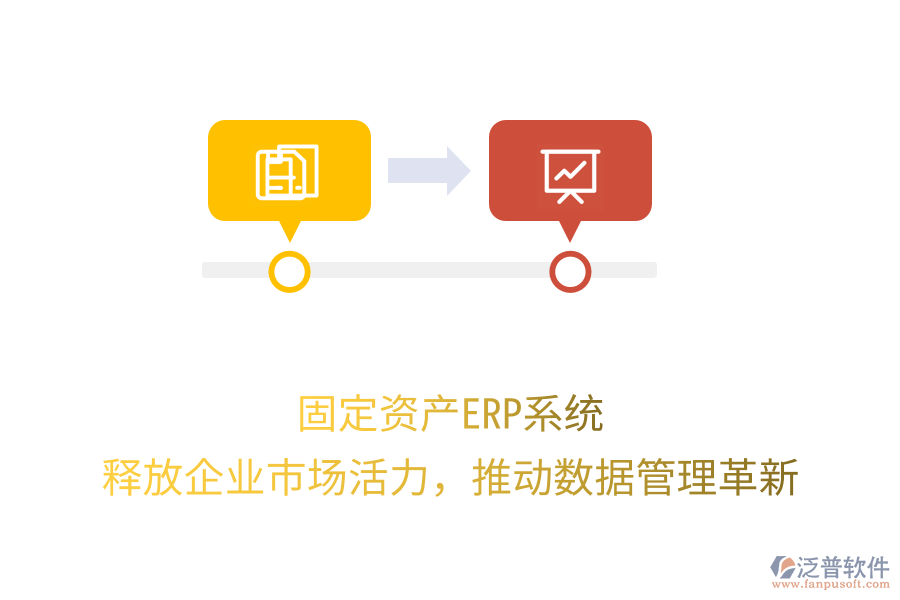 固定資產(chǎn)ERP系統(tǒng)：釋放企業(yè)市場(chǎng)活力，推動(dòng)數(shù)據(jù)管理革新