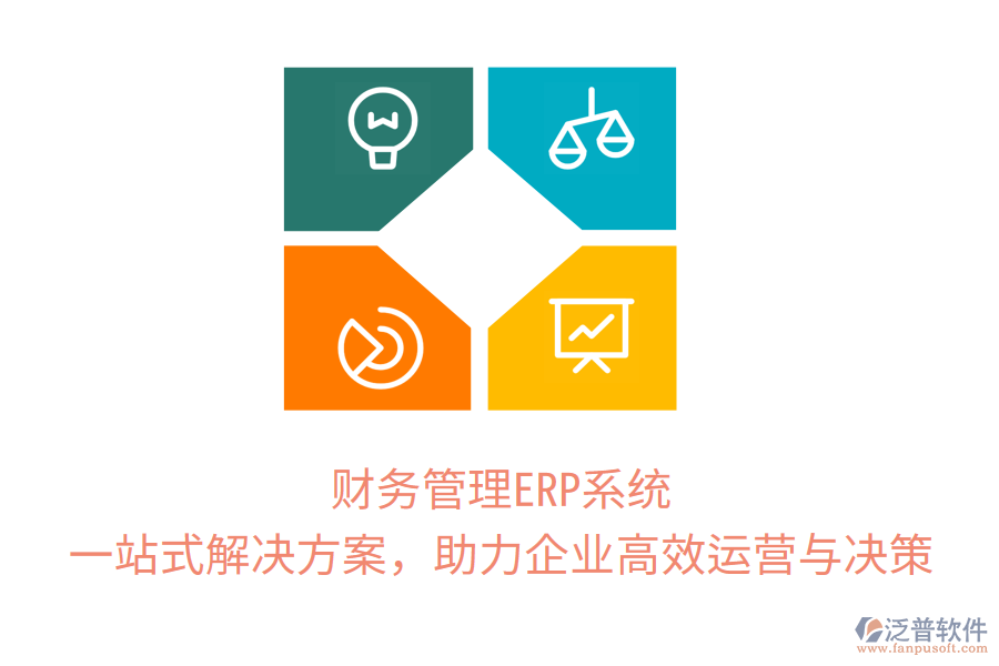 財(cái)務(wù)管理ERP系統(tǒng)：一站式解決方案，助力企業(yè)高效運(yùn)營(yíng)與決策