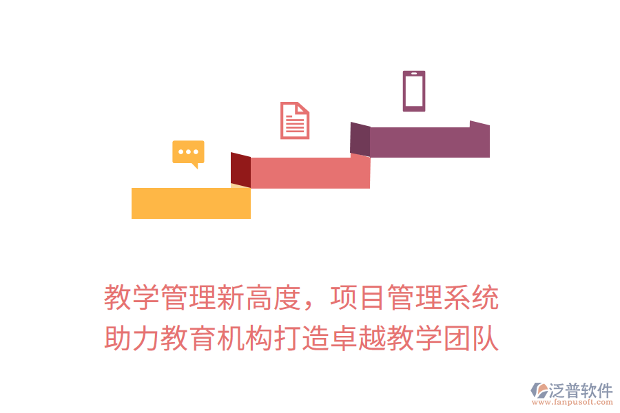 教學管理新高度，項目管理系統(tǒng)助力教育機構(gòu)打造卓越教學團隊