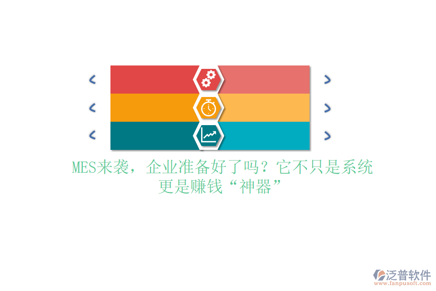 MES來(lái)襲，企業(yè)準(zhǔn)備好了嗎？它不只是系統(tǒng)，更是賺錢&ldquo;神器&rdquo;