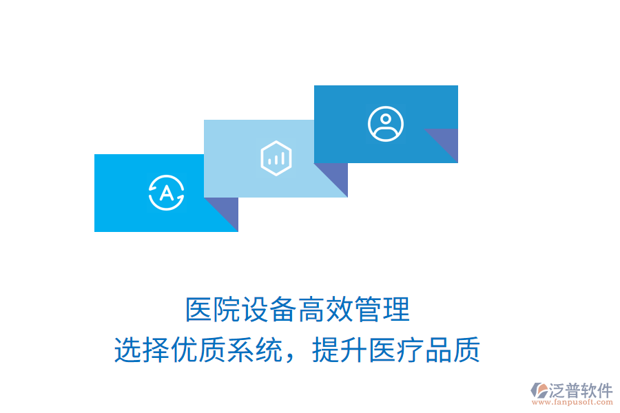 醫(yī)院設(shè)備高效管理，選擇優(yōu)質(zhì)系統(tǒng)，提升醫(yī)療品質(zhì)