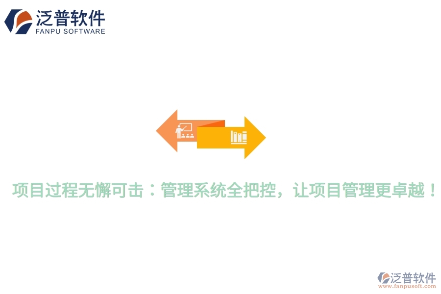 項(xiàng)目過程無懈可擊：管理系統(tǒng)全把控，讓項(xiàng)目管理更卓越！