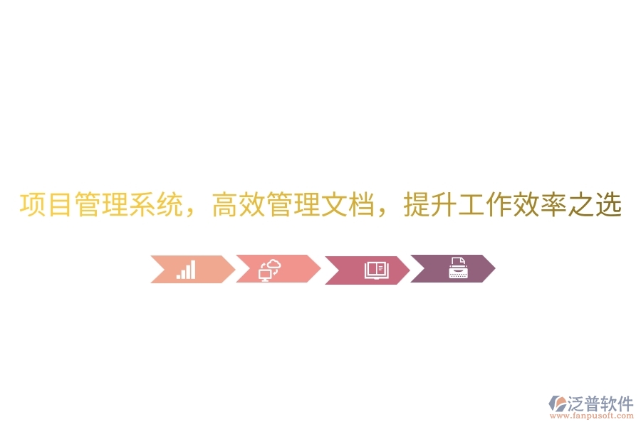 項(xiàng)目管理系統(tǒng)，高效管理文檔，提升工作效率之選