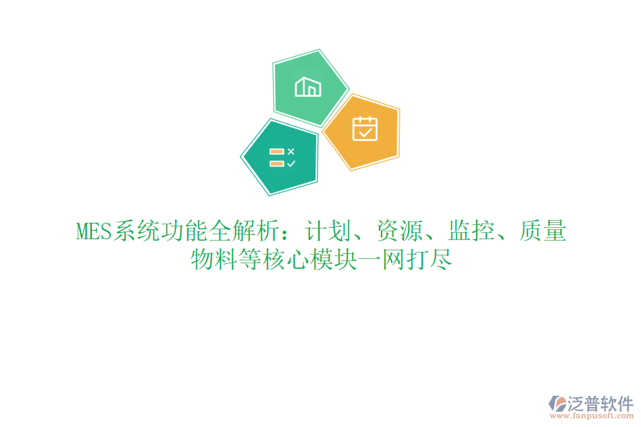 MES系統(tǒng)功能全解析：計(jì)劃、資源、監(jiān)控、質(zhì)量、物料等核心模塊一網(wǎng)打盡