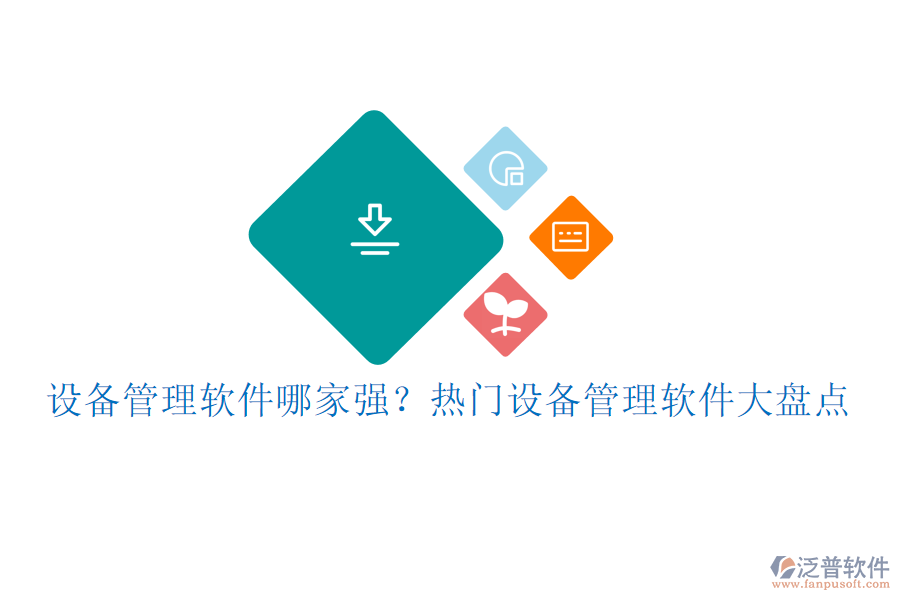 設(shè)備管理軟件哪家強?熱門設(shè)備管理軟件大盤點