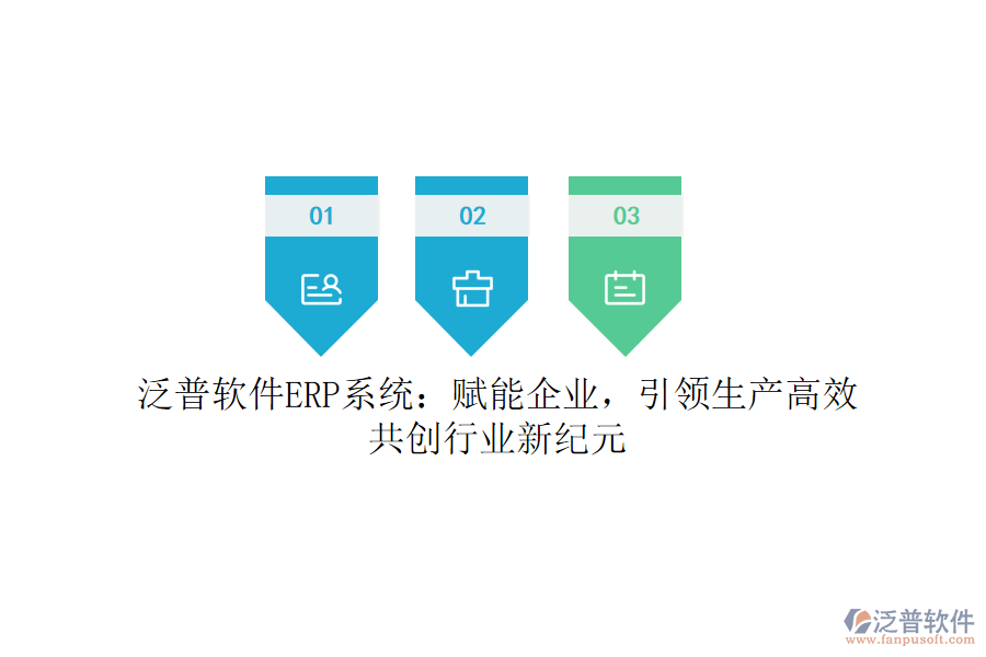 泛普軟件ERP系統(tǒng)：賦能企業(yè)，引領(lǐng)生產(chǎn)高效，共創(chuàng)行業(yè)新紀(jì)元