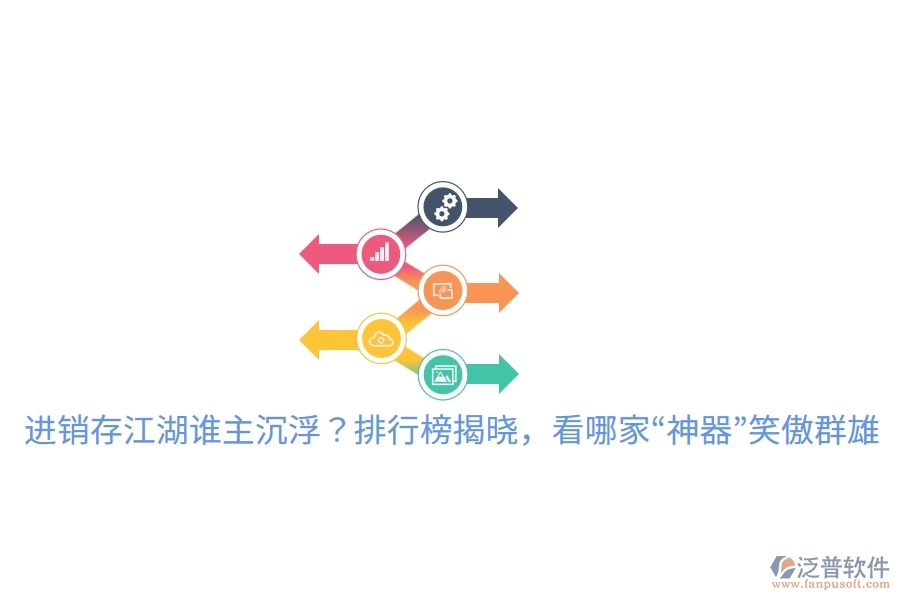 進(jìn)銷(xiāo)存江湖誰(shuí)主沉浮？排行榜揭曉，看哪家&ldquo;神器&rdquo;笑傲群雄