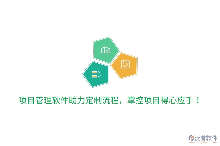 項(xiàng)目管理軟件助力定制流程，掌控項(xiàng)目得心應(yīng)手！