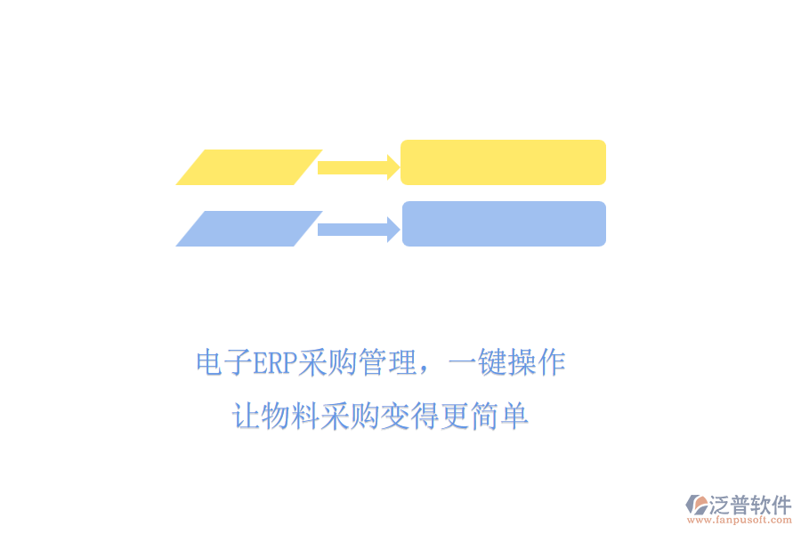 電子ERP采購管理，一鍵操作，讓物料采購變得更簡單
