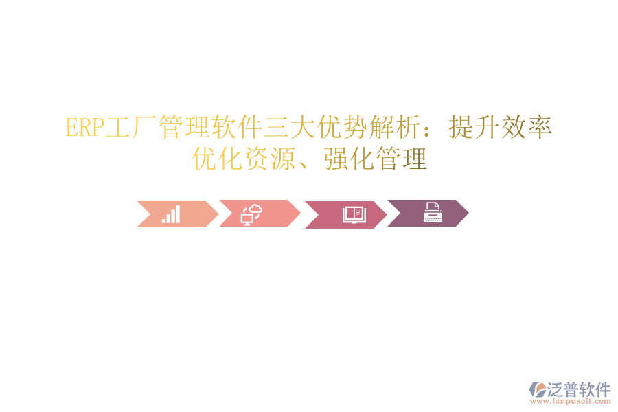 ERP工廠(chǎng)管理軟件三大優(yōu)勢(shì)解析：提升效率、優(yōu)化資源、強(qiáng)化管理