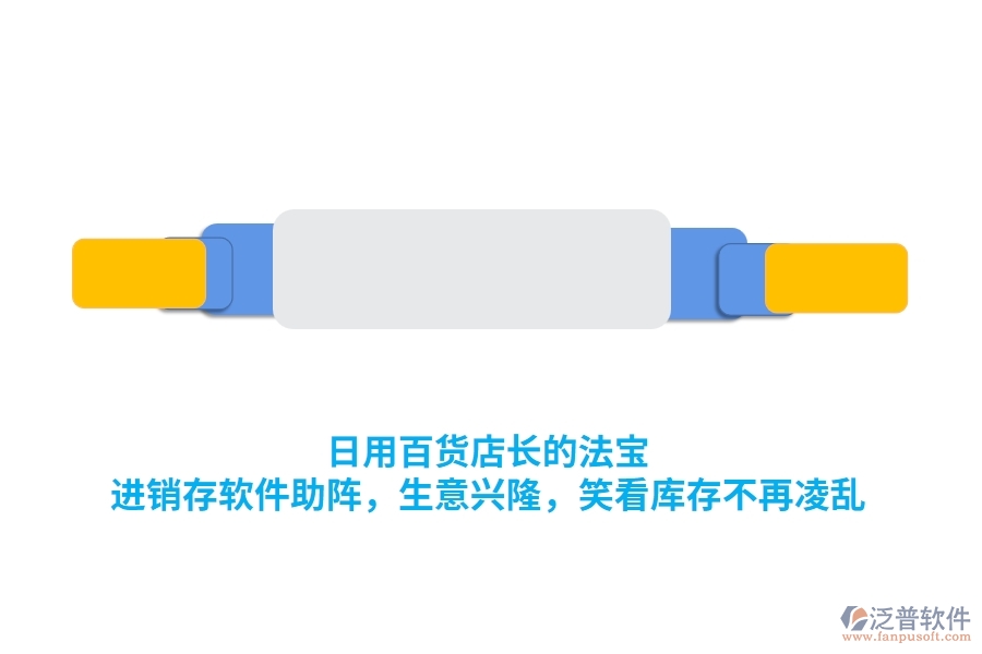 日用百貨店長(zhǎng)的法寶：<a href=http://m.newsbd7.com/jinxiao/ target=_blank class=infotextkey>進(jìn)銷(xiāo)存</a>軟件助陣，生意興隆，笑看庫(kù)存不再凌亂