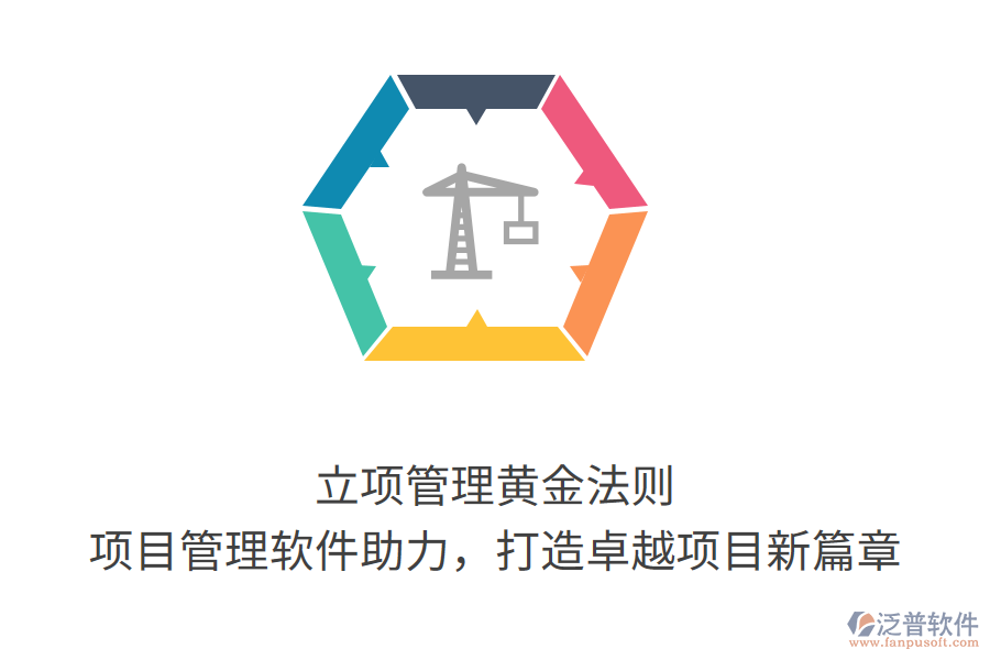 立項管理黃金法則， 項目管理軟件助力，打造卓越項目新篇章