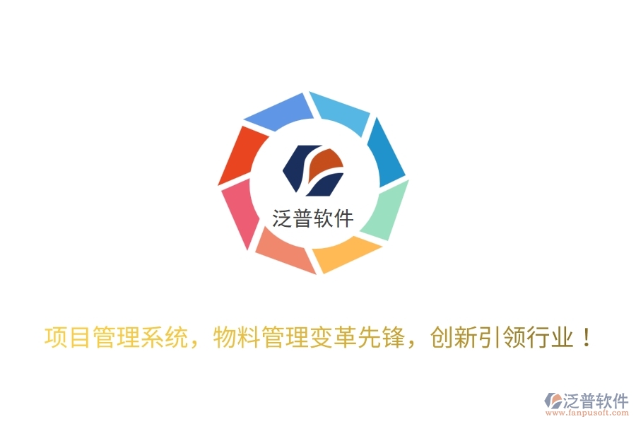 項(xiàng)目管理系統(tǒng)，物料管理變革先鋒，創(chuàng)新引領(lǐng)行業(yè)！