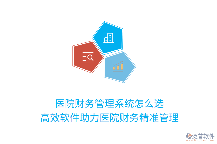 醫(yī)院財務(wù)管理系統(tǒng)怎么選？高效軟件助力醫(yī)院財務(wù)精準(zhǔn)管理