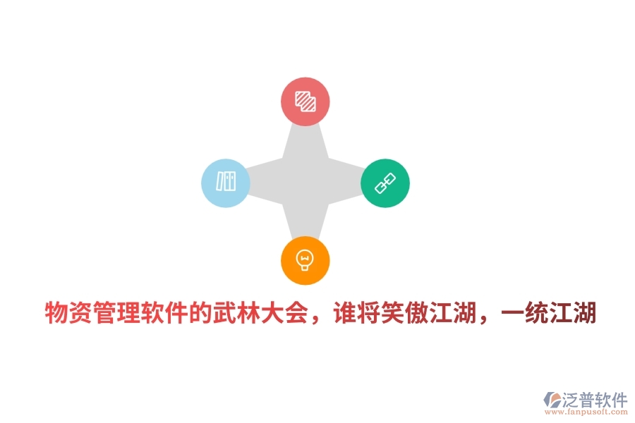 物資管理軟件的武林大會(huì)，誰(shuí)將笑傲江湖，一統(tǒng)江湖