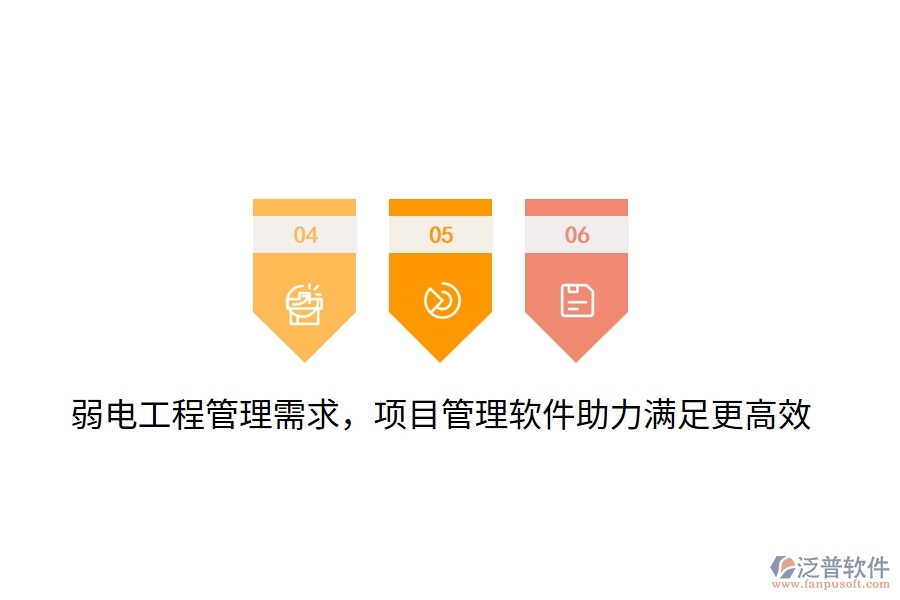 弱電工程管理需求，項目管理軟件助力滿足更高效！