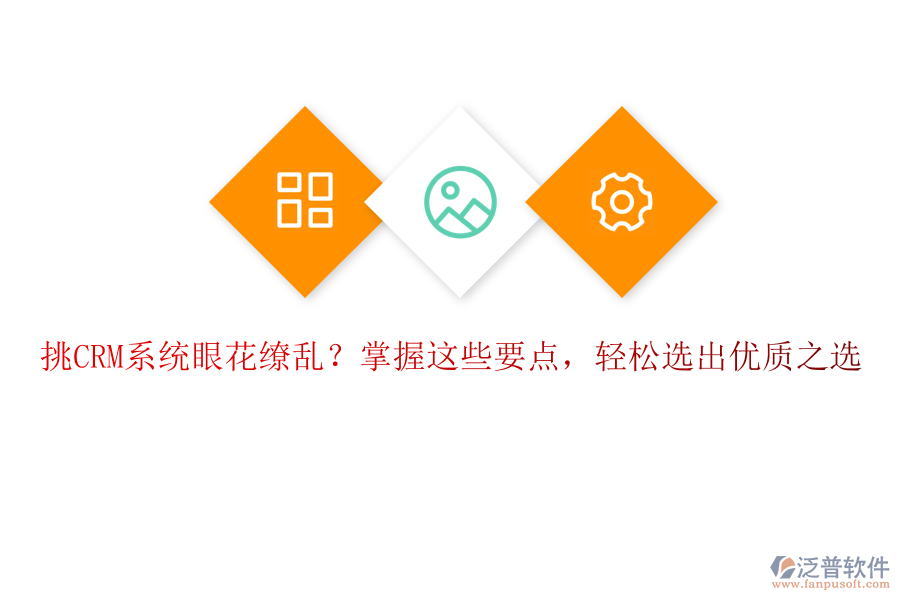 挑CRM系統(tǒng)眼花繚亂？掌握這些要點(diǎn)，輕松選出優(yōu)質(zhì)之選