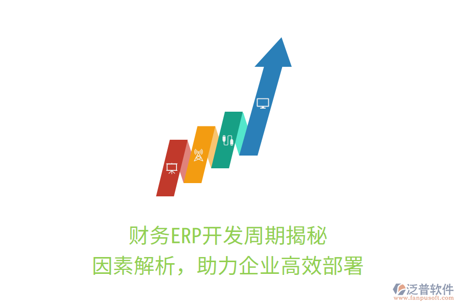 財務ERP開發(fā)周期揭秘，因素解析，助力企業(yè)高效部署