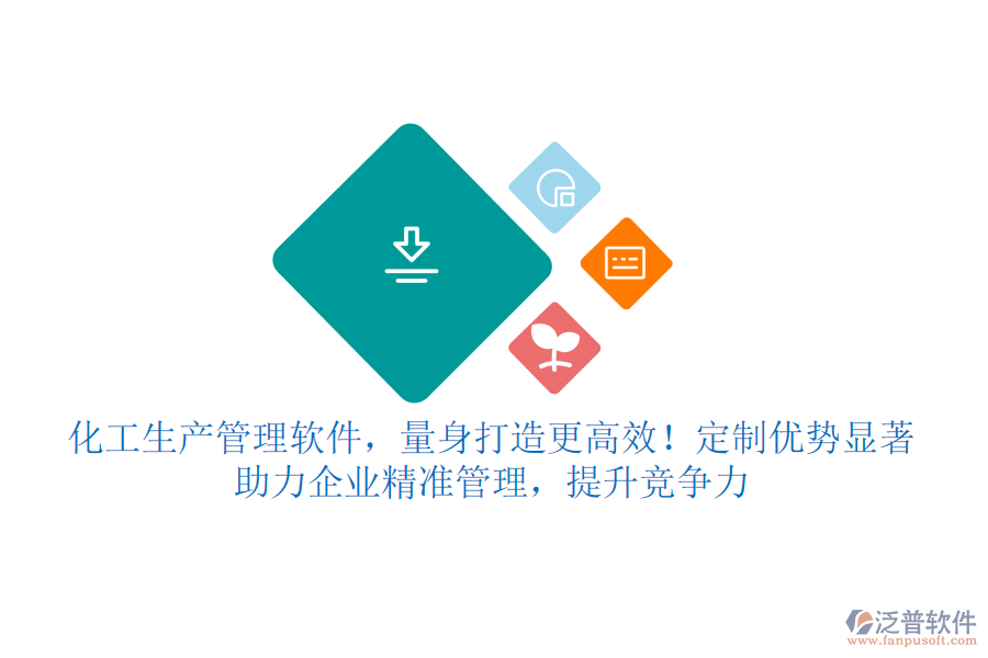 化工生產(chǎn)管理軟件，量身打造更高效！定制優(yōu)勢(shì)顯著，助力企業(yè)精準(zhǔn)管理，提升競(jìng)爭(zhēng)力