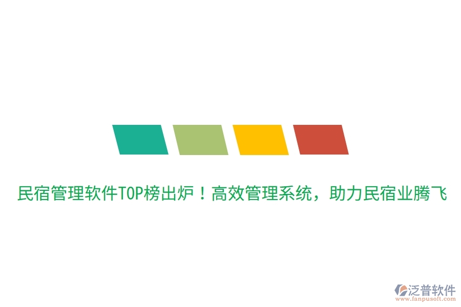民宿管理軟件TOP榜出爐！高效管理系統(tǒng)，助力民宿業(yè)騰飛