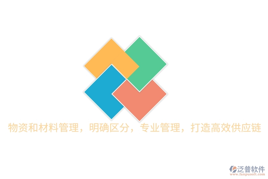 物資和材料管理，明確區(qū)分，專(zhuān)業(yè)管理，打造高效供應(yīng)鏈