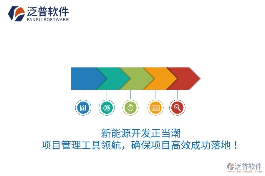 新能源開發(fā)正當(dāng)潮，項目管理工具領(lǐng)航，確保項目高效成功落地！