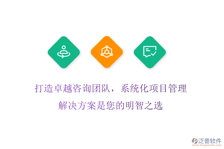 打造卓越咨詢團隊，系統(tǒng)化項目管理解決方案是您的明智之選