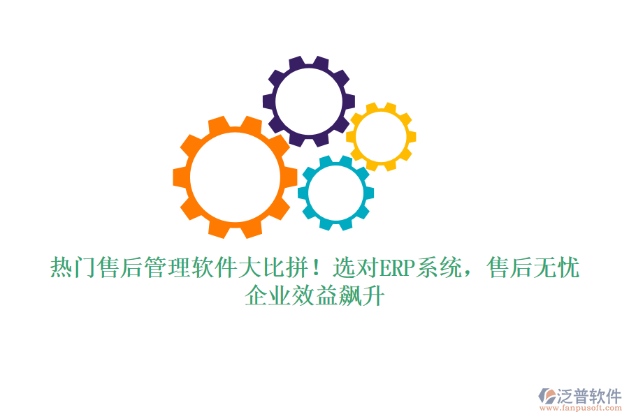 熱門售后管理軟件大比拼！選對ERP系統(tǒng)，售后無憂，企業(yè)效益飆升