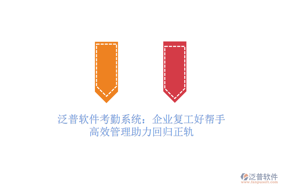 泛普軟件考勤系統(tǒng)：企業(yè)復工好幫手，高效管理助力回歸正軌