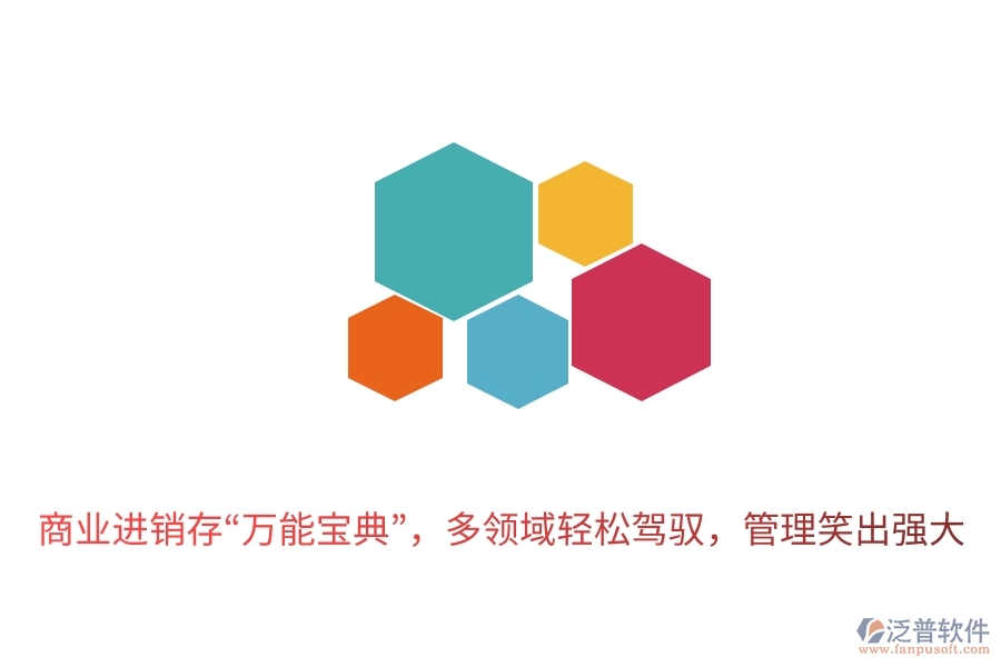 商業(yè)進(jìn)銷存&ldquo;萬能寶典&rdquo;，多領(lǐng)域輕松駕馭，管理笑出強(qiáng)大