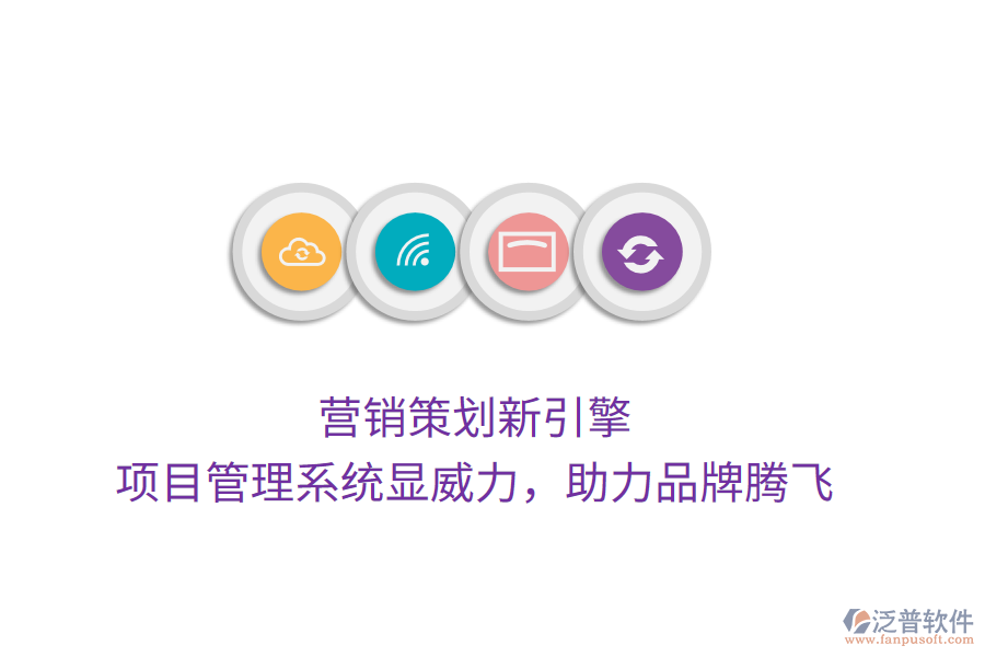 營(yíng)銷策劃新引擎， 項(xiàng)目管理系統(tǒng)顯威力，助力品牌騰飛