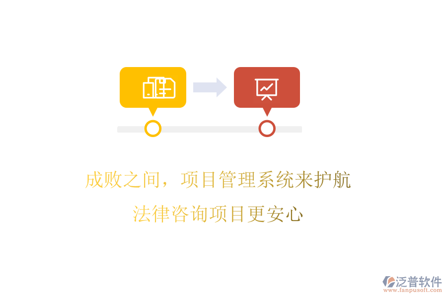 成敗之間，項目管理系統(tǒng)來護航，法律咨詢項目更安心
