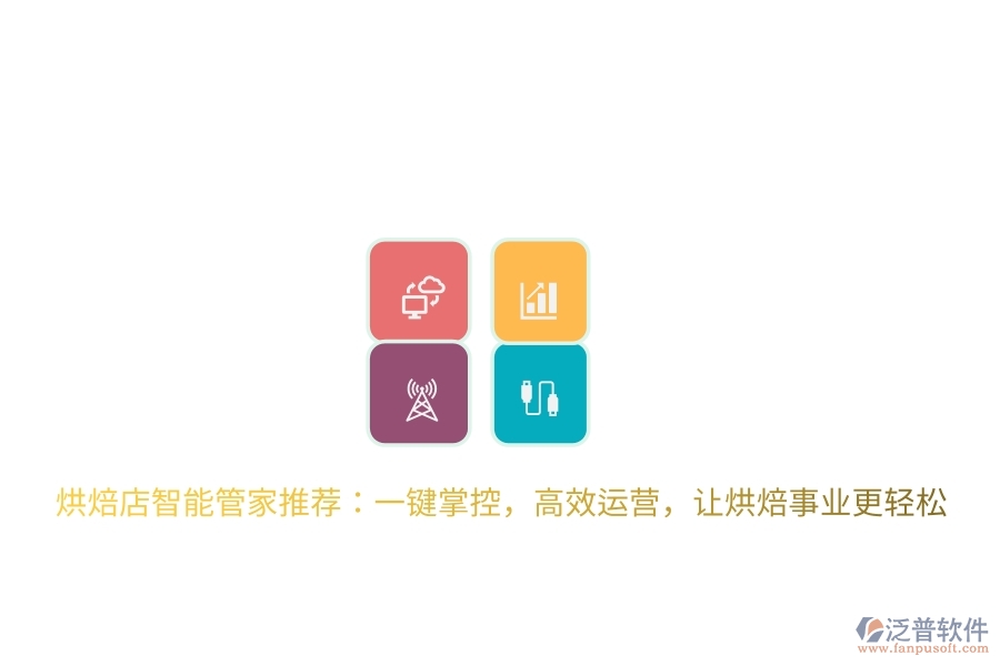 烘焙店智能管家推薦：一鍵掌控，高效運(yùn)營，讓烘焙事業(yè)更輕松