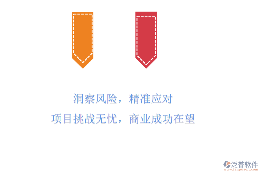 洞察風險，精準應(yīng)對，項目挑戰(zhàn)無憂，商業(yè)成功在望