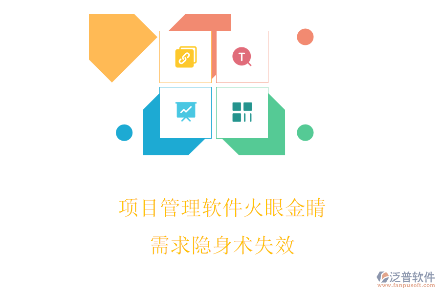 項目管理軟件火眼金睛，需求隱身術(shù)失效