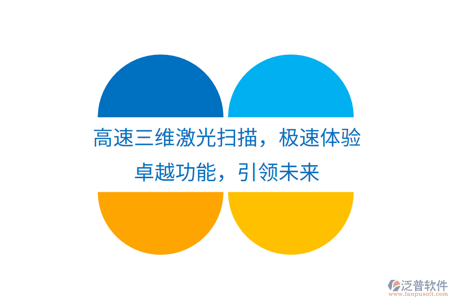 高速三維激光掃描，極速體驗(yàn)，卓越功能，引領(lǐng)未來(lái)