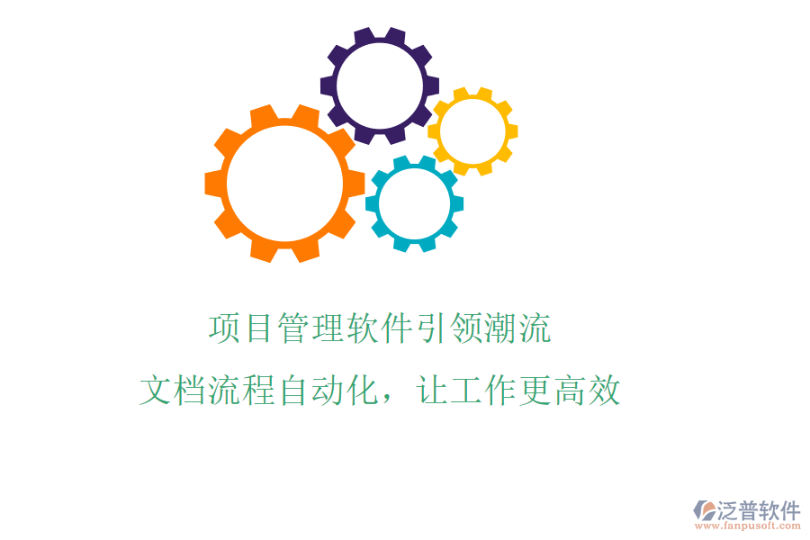 項(xiàng)目管理軟件引領(lǐng)潮流，文檔流程自動(dòng)化，讓工作更高效