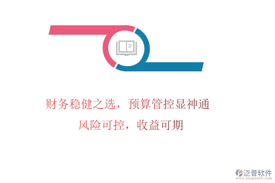 財(cái)務(wù)穩(wěn)健之選，預(yù)算管控顯神通! 風(fēng)險(xiǎn)可控，收益可期