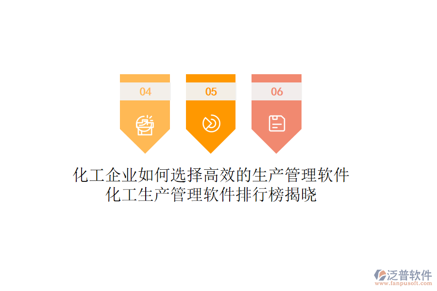化工企業(yè)如何選擇高效的生產(chǎn)管理軟件？化工生產(chǎn)管理軟件排行榜揭曉