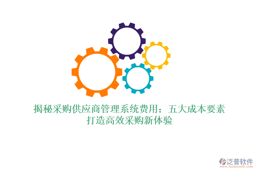 揭秘采購供應(yīng)商管理系統(tǒng)費(fèi)用：五大成本要素，打造高效采購新體驗