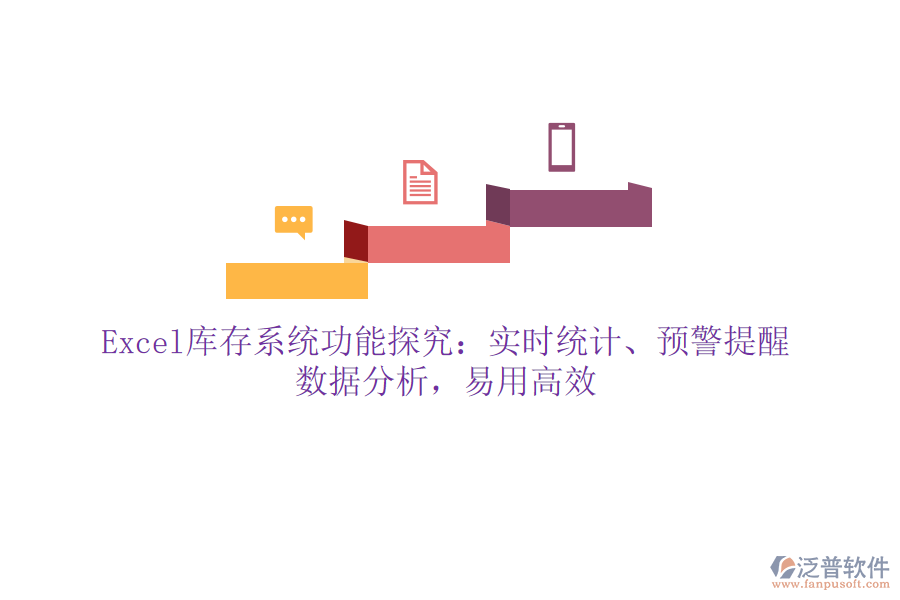 Excel庫存系統(tǒng)功能探究：實時統(tǒng)計、預(yù)警提醒、數(shù)據(jù)分析，易用高效