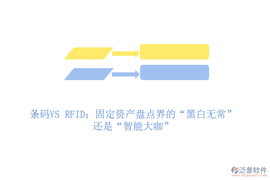 條碼VS RFID：固定資產(chǎn)盤點界的&ldquo;黑白無常&rdquo;還是&ldquo;智能大咖&rdquo;