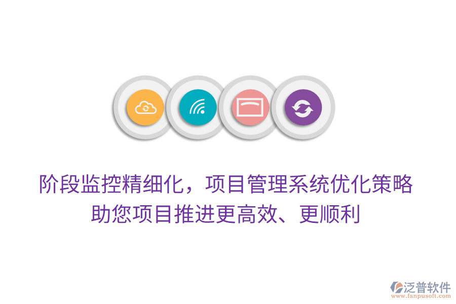 階段監(jiān)控精細(xì)化，項(xiàng)目管理系統(tǒng)優(yōu)化策略，助您項(xiàng)目推進(jìn)更高效、更順利