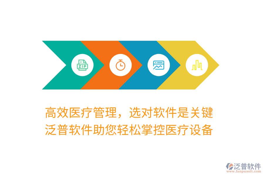 高效醫(yī)療管理，選對(duì)軟件是關(guān)鍵，泛普軟件助您輕松掌控醫(yī)療設(shè)備