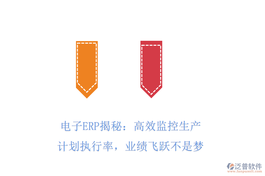 電子ERP揭秘：高效監(jiān)控生產(chǎn)計劃執(zhí)行率，業(yè)績飛躍不是夢
