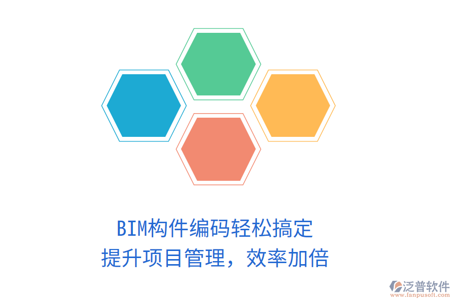 BIM構(gòu)件編碼輕松搞定，提升項目管理，效率加倍